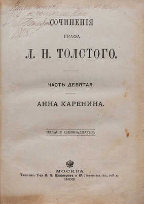 [Автограф, Л.Н. Толстой] Сочинения графа Л.Н. Толстого. Часть 9-я. Анна Каренина. Ч. 1. М., 1903.